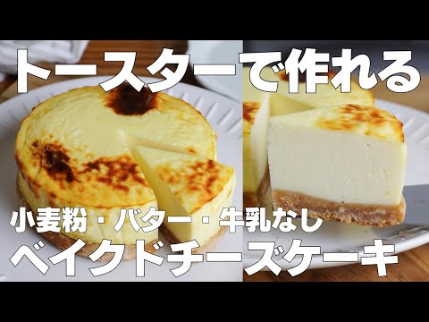 【材料4つ】トースターで作る!ベイクドチーズケーキ作り方! / 【syun cooking】のサムネイル