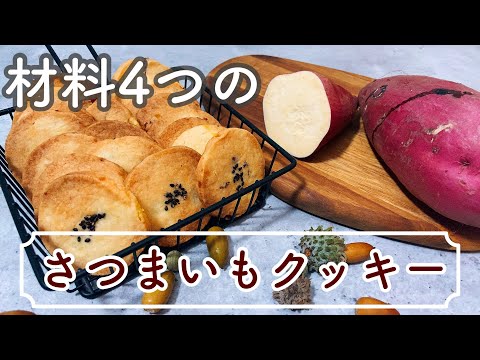 【材料4つ】さくさくカリッ!簡単で美味しいさつまいもクッキー Crispy and crispy! Easy and delicious sweet potato cookiesのサムネイル