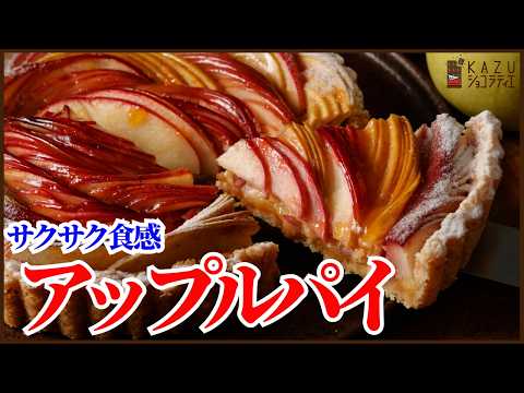 サクサク食感のアップルパイの作り方を紹介します‼How to make a delicious apple pie !!のサムネイル