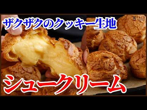 レンジで簡単に美味しく作れるクッキーシュークリームの作り方を紹介します How to make Cookie cream puffsのサムネイル