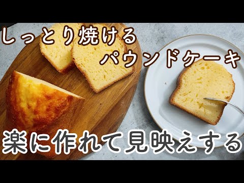 【キレイに割れる!】パウンドケーキ界一!簡単しっとり綺麗に焼く作り方!バターなしOK!Bake the pound cake easily and cleanlyのサムネイル