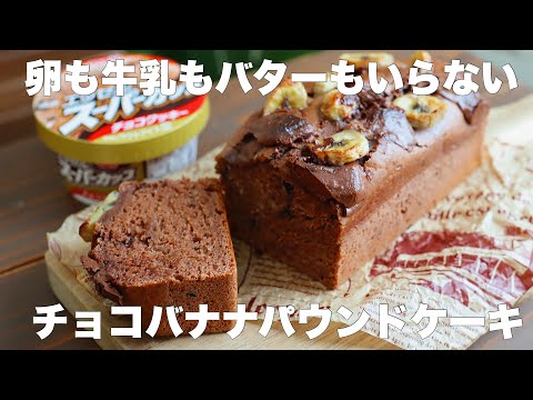 【材料4つ】ゴロゴロチョコが美味しい!チョコバナナパウンドケーキの作り方。のサムネイル