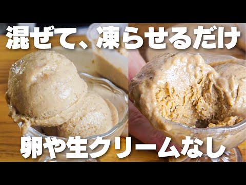 【材料3つ】混ぜて凍らせるだけ!卵や生クリームを使わない。きな粉バナナアイス作り方!【syun cooking】のサムネイル