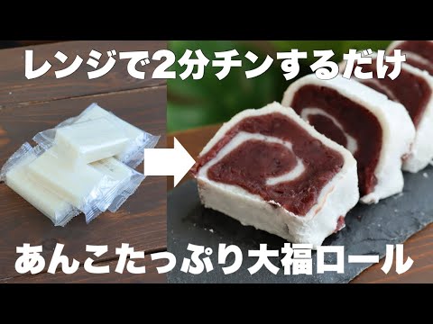 切り餅1個で大量生産!あんこたっぷりの大福ロールがめちゃくちゃ美味い!のサムネイル