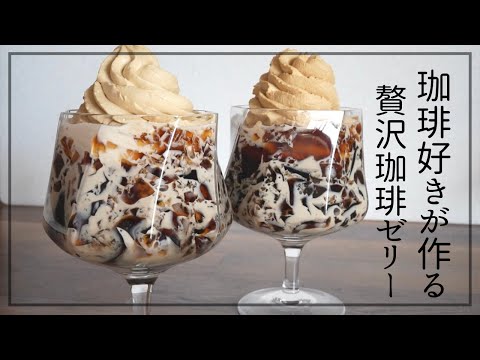 【混ぜて冷やすだけ】簡単!自家製コーヒーゼリーの作り方のサムネイル