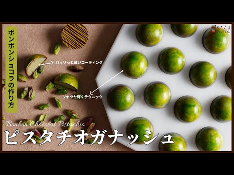 ピスタチオのボンボンショコラの作り方 BONBONCHOCOLATE PISTACHIOのサムネイル