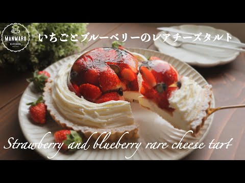 【混ぜて冷やすだけ】ボウルで簡単!いちごとブルーベリーのレアチーズタルトの作り方。のサムネイル