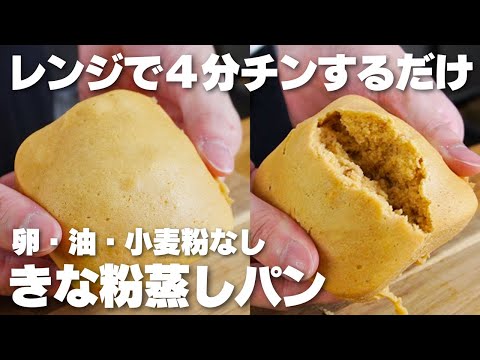 【材料4つ】レンジで3分!タッパーで作る。ふわモチきな粉蒸しパン作り方!【グルテンフリー】のサムネイル