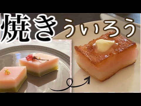 【アレンジレシピ】名古屋名物ういろうを焼く!焼きういろうがおいしすぎるのサムネイル