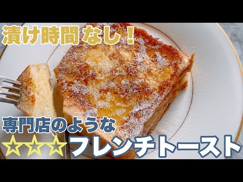 【簡単時短】漬けずにすぐ焼けるホテルのようなとろんとろんのフレンチトースト!how to make french toastのサムネイル