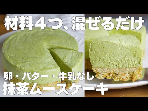 【材料4つ】混ぜて冷やすだけ!抹茶ムースケーキ作り方! / 【syun cooking】のサムネイル