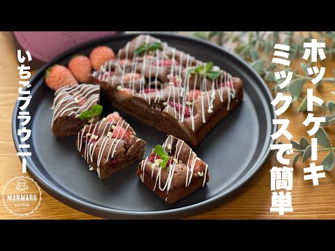 【混ぜて焼くだけ】甘酸っぱいいちごのブラウニーの作り方。バレンタインにも🍫💓のサムネイル