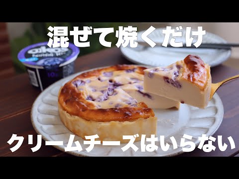 【水切り不要】濃厚しっとり滑らかでさっぱり美味しい!ブルーベリーヨーグルトケーキの作り方。のサムネイル