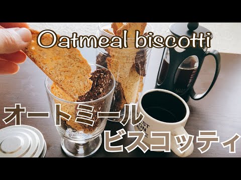 【オートミール】簡単に作れるビスコッティ Oatmeal biscottiのサムネイル
