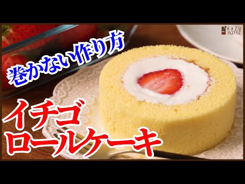 巻かないロールケーキ<イチゴ>:断面が必ず綺麗に出来る簡単ロールケーキの作り方 How to make cake roll strawberryのサムネイル
