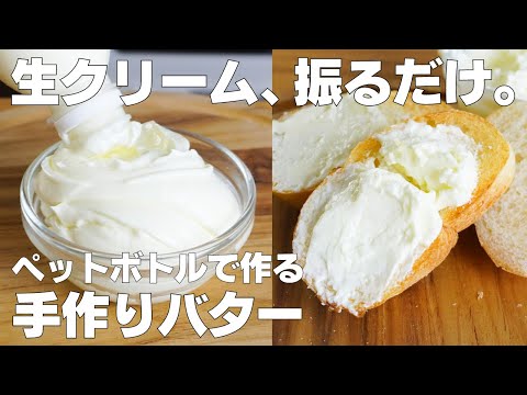【材料1つ】ペットボトルそのまま手作りバター作り方! / 【syun cooking】のサムネイル