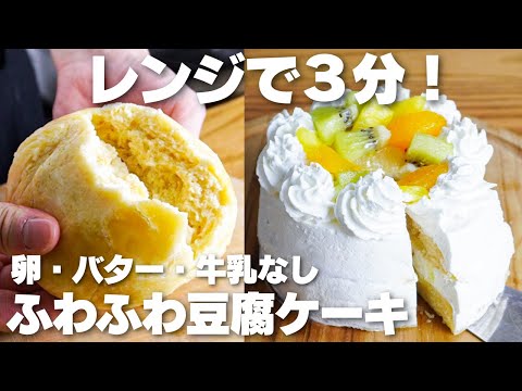 【材料4つ】レンジで3分!豆腐で作る。ふわふわショートケーキ作り方!【卵、バター、牛乳なし】のサムネイル