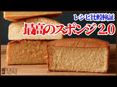 レシピを比較検証した結果‼過去最高のスポンジケーキのレシピが完成したので作り方を紹介します How to make The Best Sponge Cake Everのサムネイル