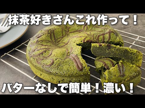 【抹茶が濃い!】焼くまで5分の絶品抹茶スイーツBaked sweets of matchaのサムネイル