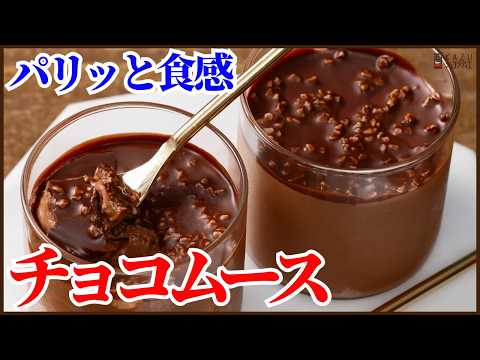 パリッと食感!簡単チョコムースの作り方!プロの作る基本のチョコムースのテクニックを紹介します!!How to make easy Chocolate mousse!のサムネイル