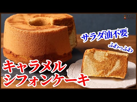 ずっとふわふわな油不要でしぼまない!!キャラメルシフォンが出来たので作り方教えます!(オリジナルレシピ):How to make Caramel Chiffon Cakeのサムネイル