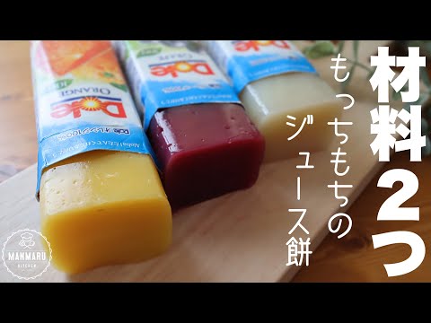 【ゼラチンなし】お鍋で作るもっちもちのジュース餅の作り方。ダイエットにもおすすめです✨のサムネイル