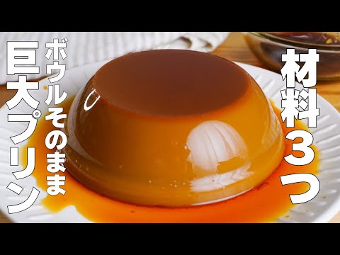 【材料3つ】混ぜて冷やすだけ!ボウルそのまま巨大プリン作り方! / 【syun cooking】のサムネイル