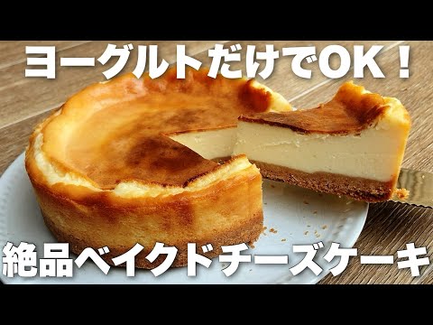 【チーズ不要】1人分90円!ヨーグルトだけで超簡単な濃厚ヨーグルトチーズケーキのサムネイル