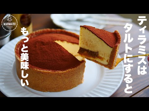【オーブンなし】混ぜて冷やすだけで簡単に作れるティラミスタルトの作り方。のサムネイル