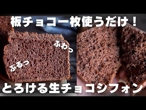 【神シフォン】一口食べたら一瞬で溶ける生チョコシフォンのサムネイル