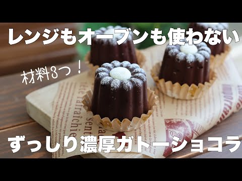 フライパンで作る!材料3つでずっしり濃厚ガトーショコラの作り方。のサムネイル