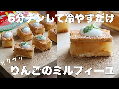 【パイシート不要】オーブンも使わず、チンして冷やすだけ!サクサクりんごのミルフィーユの作り方のサムネイル