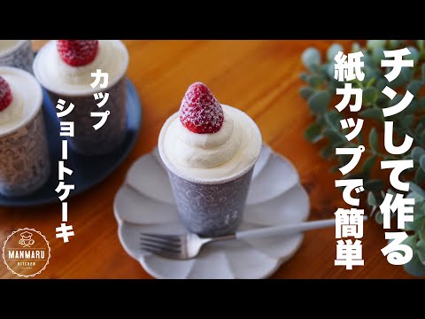 【卵1つで4カップ!レンジで1分40秒】紙カップで作るカップショートケーキの作り方。クリスマスにも🎄のサムネイル