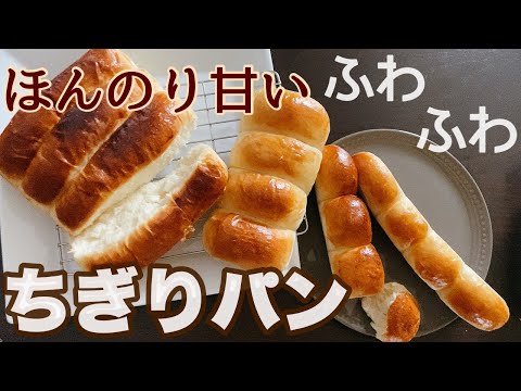 【型なしOK】ふわふわでほんのり甘いちぎりパンHow to make pull apart breadのサムネイル