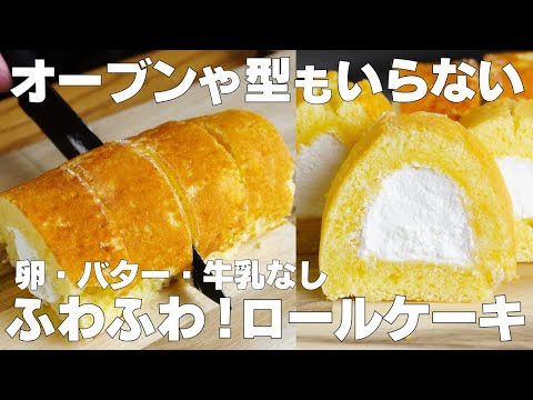 【材料3つ】オーブンなし!ロールケーキ作り方! / 【syun cooking】のサムネイル