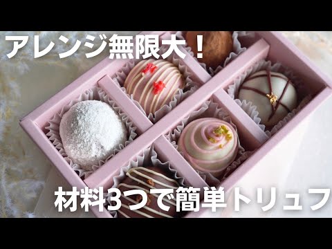 【バレンタイン】味変できる☆本格生チョコトリュフのサムネイル