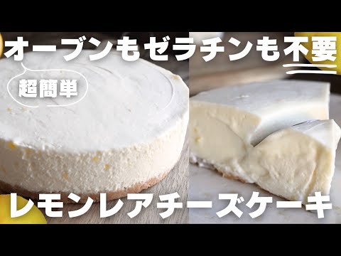 【レモン一個】プロが過去一美味しいレアチーズケーキの作り方教えます。のサムネイル