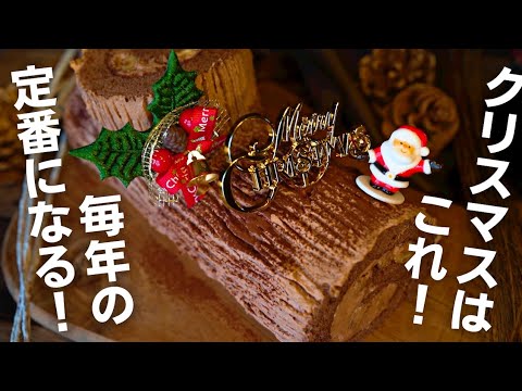 【クリスマスケーキ】毎年作りたくなるブッシュドノエルの作り方のサムネイル