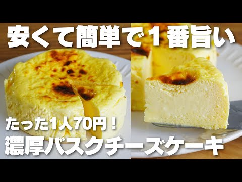 【材料3つ】1人70円!クリームチーズや生クリーム不要。バスクチーズケーキ作り方!【syun cooking】のサムネイル