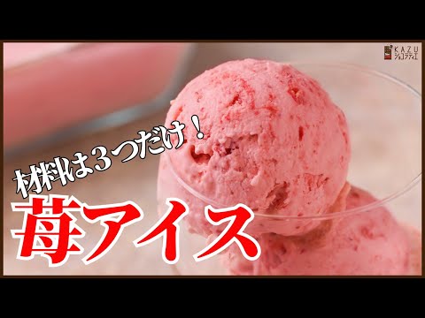 材料は3つだけ!! 簡単イチゴアイスの作り方 How to make Strawberry ice creamのサムネイル