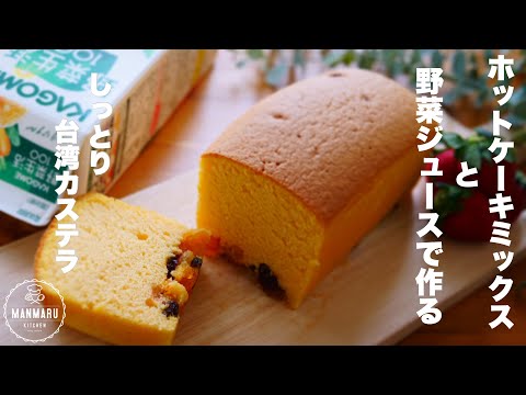 ホットケーキミックスで簡単!しっとりやみつきになる!ふわふわ台湾カステラの作り方。のサムネイル