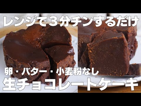【材料3つ】レンジで3分!生チョコケーキ作り方! / 【syun cooking】のサムネイル