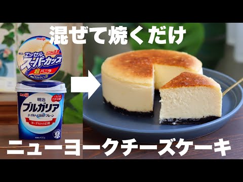 【コスパ最高】生クリームもバターも使わない!濃厚で口溶け最高のニューヨークチーズケーキの作り方。のサムネイル