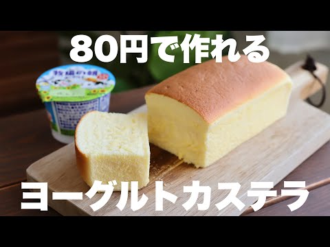 【材料4つ】油も牛乳も使わない!しっとりふわふわヨーグルトカステラの作り方。のサムネイル