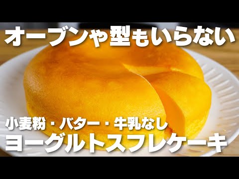 【材料4つ】オーブンも型は使わない。水切り不要でヨーグルトスフレケーキ作り方!【小麦粉不要】のサムネイル