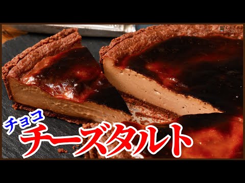 濃厚とろける食感!簡単に火を使わずに作れるチーズタルトの作り方を紹介します!今回はチョコレート味 How to make Chocolate Cheese tarte!のサムネイル