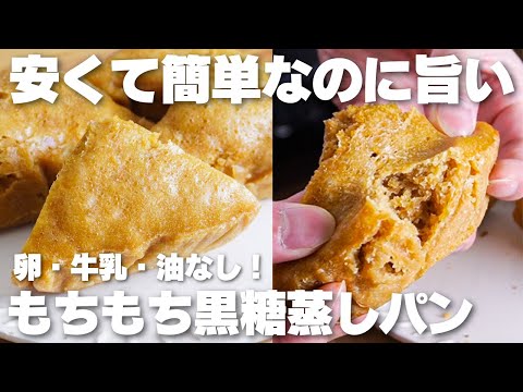 【材料3つ】安くて簡単なのに旨い!ふわふわもちもち!黒糖蒸しパン作り方【卵、牛乳、油なし】のサムネイル