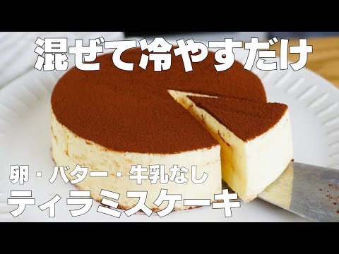 【材料4つ】混ぜて冷やすだけ!ティラミスケーキ作り方! / 【syun cooking】のサムネイル
