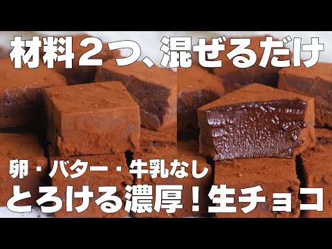 【材料2つ】混ぜて冷やすだけ!生チョコ作り方! / 【syun cooking】のサムネイル