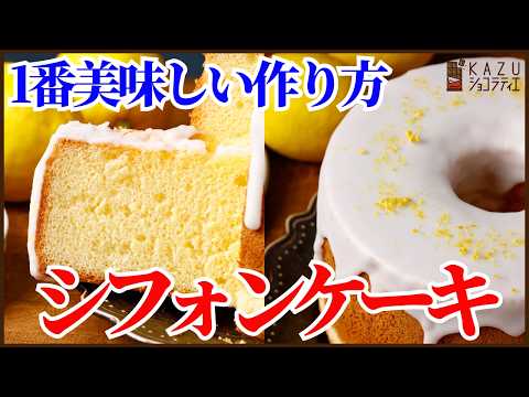 プロが本当に1番美味しいシフォンケーキの作り方を紹介します‼A Pro's Secret: The BEST Chiffon Cake Recipe EVER!のサムネイル